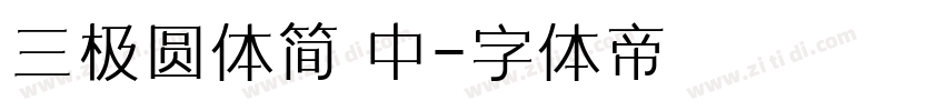 三极圆体简 中字体转换
